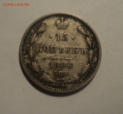 15 копеек 1906 года №3 до 28.02.19 в 22.00 по Мск. - DSC05580.JPG