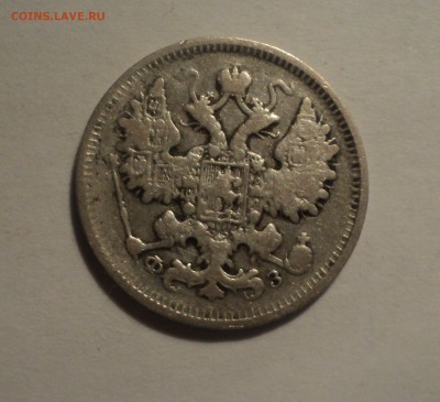 15 копеек 1900 года  до 28.02.19 в 22.00 по Мск. - DSC05587.JPG