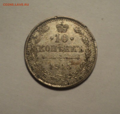 10 копеек 1915 года до 28.02.19 в 22.00 по Мск. - DSC05591.JPG