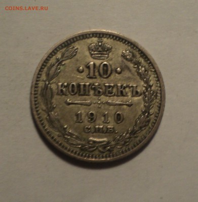 10 копеек 1910 года до 28.02.19 в 22.00 по Мск. - DSC05605.JPG