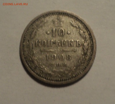 10 копеек 1908 года до 28.02.19 в 22.00 по Мск. - DSC05612.JPG