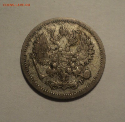 10 копеек 1905 года №2 до 28.02.19 в 22.00 по Мск. - DSC05641.JPG