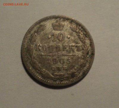10 копеек 1905 года №2 до 28.02.19 в 22.00 по Мск. - DSC05638.JPG