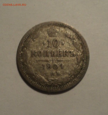 10 копеек 1904 года  до 28.02.19 в 22.00 по Мск. - DSC05644.JPG