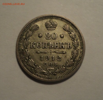 20 копеек 1912 года  до 28.02.19 в 22.00 по Мск. - DSC05656.JPG