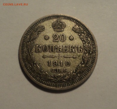 20 копеек 1910 года до 28.02.19 в 22.00 по Мск. - DSC05661.JPG