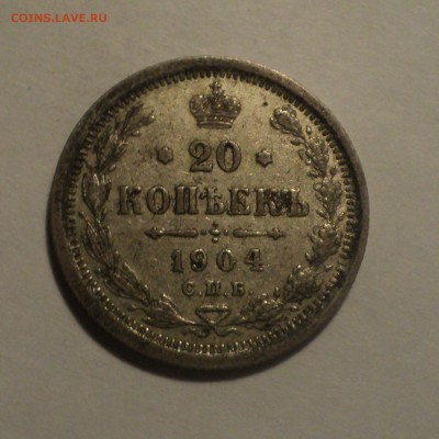 20 копеек 1904 года до 28.02.19 в 22.00 по Мск. - DSC05668.JPG