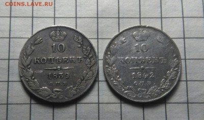 10 копеек 1839,1842 подлинность - IMG_20190227_181435