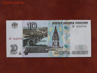 10 руб 1997 мод 2001 UNC! Фикс! до ухода в архив. - лИ 0550704