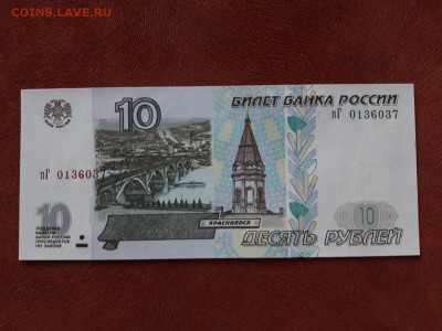 10 руб 1997 мод 2001 UNC! Фикс! до ухода в архив. - пГ 0136037