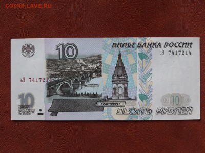 10 руб 1997 мод 2001 UNC! Фикс! до ухода в архив. - ьЭ 7417214
