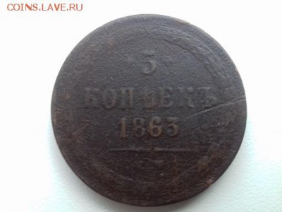 5 копеекк 1863г ем до5 03 2019 22 00 - 007