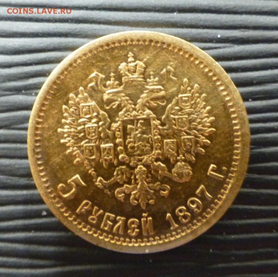 5 рублей 1897 г. (до 21.30 2 марта) - P1060424.JPG