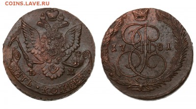 5 КОПЕЕК 1781 ЕМ ОЧЕНЬ ХОРОШИЕ до 1.03 в 22.30 - 1781ЕМ
