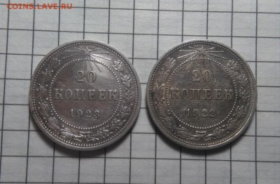 20 копеек 1922,23 шт 1.1 ?? - IMG_20190227_211652