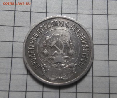 20 копеек 1922,23 шт 1.1 ?? - IMG_20190227_211808