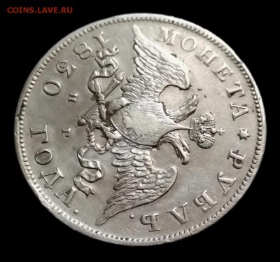 1 рубль 1830 НГ - 40
