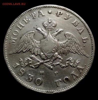 1 рубль 1830 НГ - 37