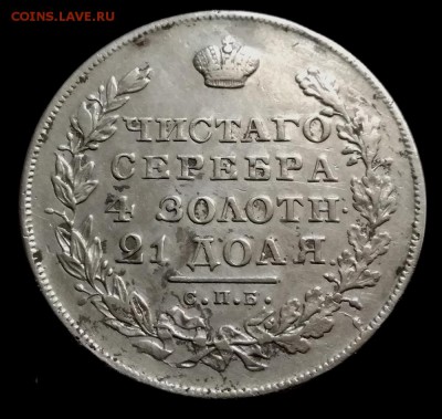 1 рубль 1830 НГ - 35