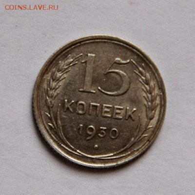 15 коп.1930 года до 02.03.19 - IMG_5873