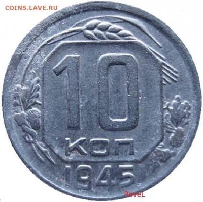 10 копеек 1945 шт.1.1А (Федорин 85) РЕДКАЯ! - 22:00 1 марта - 10k1945A-rev
