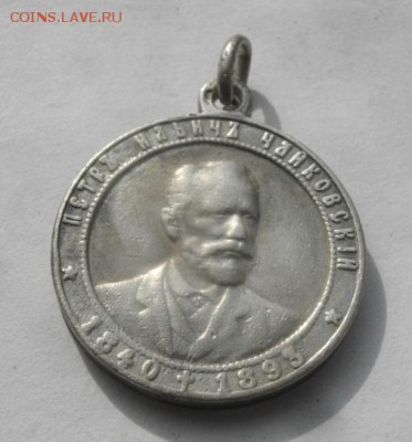 ЗНАК ПЁТР ИЛЬИЧ Чайковский.серебро .до 5.03.19 в 22.00мск - IMGP9937.JPG