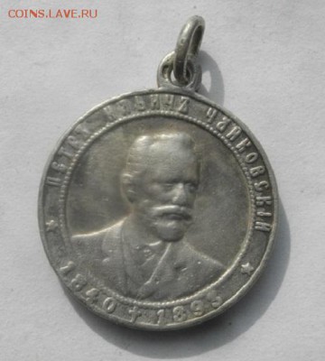 ЗНАК ПЁТР ИЛЬИЧ Чайковский.серебро .до 5.03.19 в 22.00мск - IMGP9939.JPG