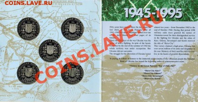 Набор 50 лет Победы в ВОВ 1995 год Украина. - 2 (1)