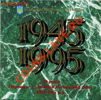 Набор 50 лет Победы в ВОВ 1995 год Украина. - 2 (2)