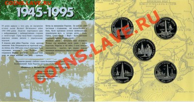 Набор 50 лет Победы в ВОВ 1995 год Украина. - 2 (3)