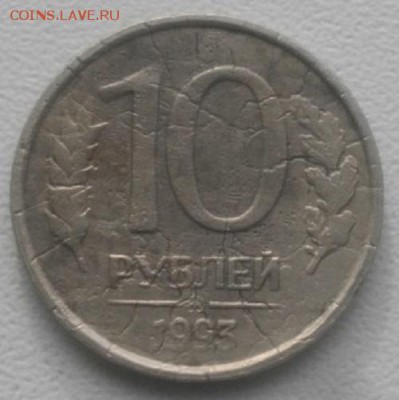 10рублей 1993год  не магнит.до 5.03.19.в 22.00мск - IMGP2187.JPG