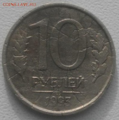 10рублей 1993год  не магнит.до 5.03.19.в 22.00мск - IMGP2186.JPG