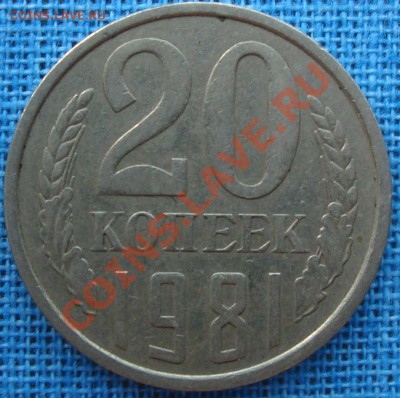 20 копеек 1981 шт. 3.3? - 20.81р