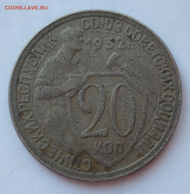 20 копеек 1932 перепутка СССР до 05.03 вторник 22-00 МСК - 20к1932.JPG