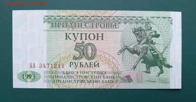ПРИДНЕСТРОВЬЕ 50 рублей 1993г., ДО 04.03. - Приднестровье 50 рублей 1993г., А.(1)