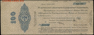 100 рублей 1919 Колчак Омск Определение подлинности - Обязательство 100 рублей срок 1 января 1920