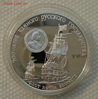3 руб 1990 флот Петра до 01.03.2019 23:00 мск - DSC04430.JPG