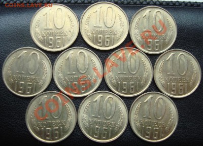 10 копеек 1961г. 10 штук. Штемпельные. До 13 июня 21:00мск - DSC02913.JPG