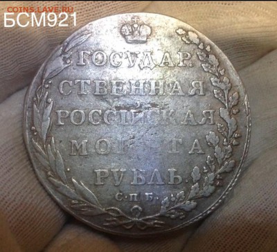 Рубль 1802г. до 5 марта , 22:15 МСК - IMG_6725.JPG