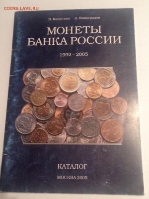 Капустин В.,Виноградов А.Монеты банка России , до 06.03.19г. - к