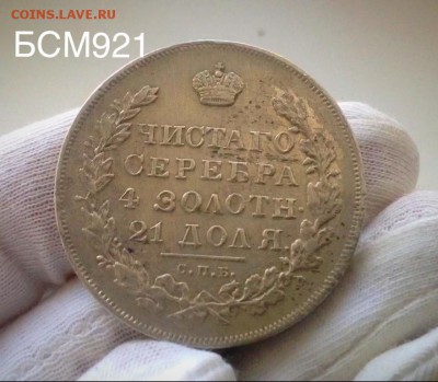 Рубль 1830г СПБ НГ, с 200 р до 05 марта , 22-10 МСК - IMG_6731.JPG