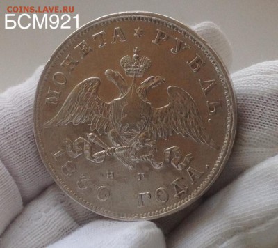 Рубль 1830г СПБ НГ, с 200 р до 05 марта , 22-10 МСК - IMG_6732.JPG