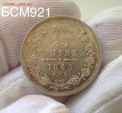 25 коп 1848г, UNC , с 200р , до 05 марта 22-15 МСК - IMG_6734.JPG