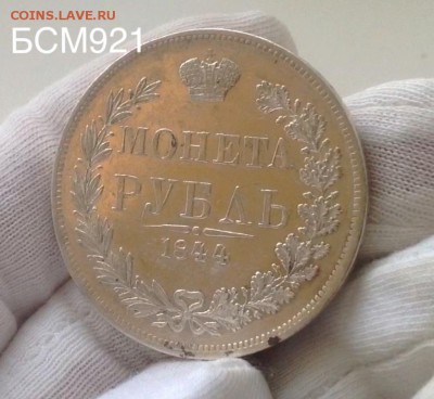 Рубль 1844г MW, с 200р, до 05 марта , 22-10 МСК - IMG_6739.JPG