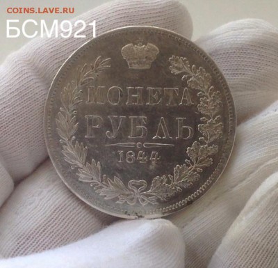 Рубль 1844г MW, с 200р, до 05 марта , 22-10 МСК - IMG_6741.JPG