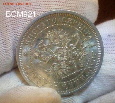 25 копеек 1877г, UNC, с 200р, до 05 марта , 22-15 МСК - IMG_6744.JPG