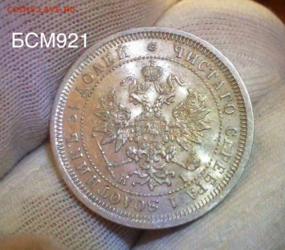 25 копеек 1877г, UNC, с 200р, до 05 марта , 22-15 МСК - IMG_6745.JPG