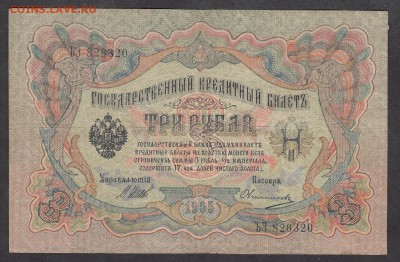 Россия 3 рубля образца 1905 г Шипов  Овчинников - 271