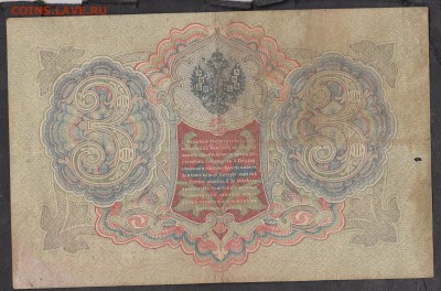 Россия 3 рубля образца 1905 г Шипов  Метц - 268а