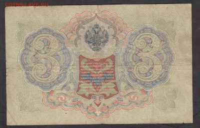 Россия 3 рубля образца 1905 г Шипов  Морозов - 267а